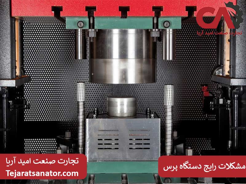 مشکلات رایج دستگاه پرس