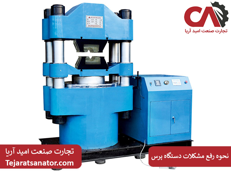 نحوه رفع مشکلات دستگاه پرس