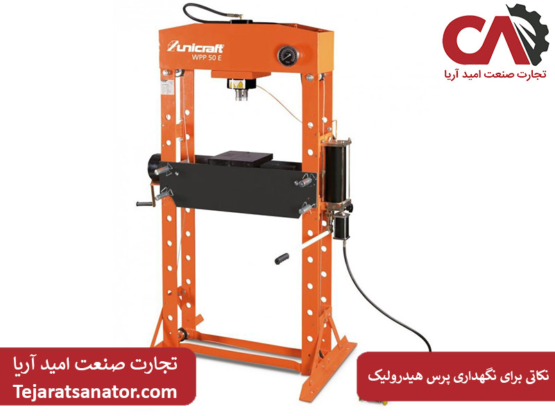 نکات مهم برای نگهداری و تعمیر پرس هیدرولیک