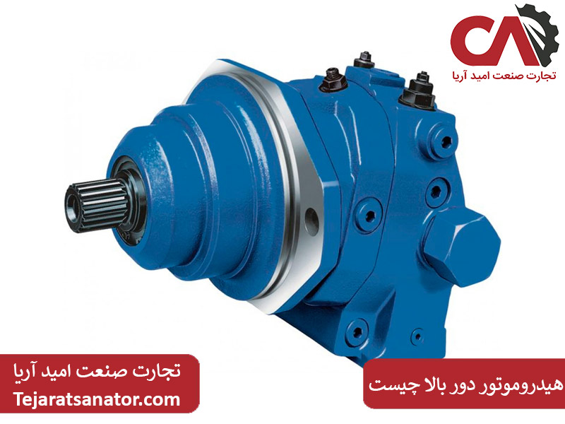 هیدروموتور دور بالا