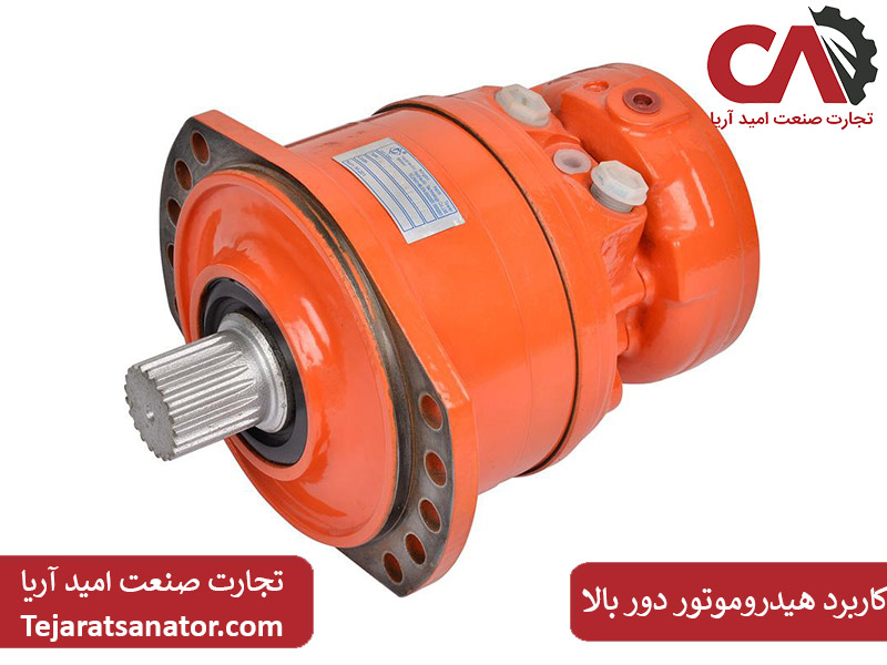 کاربرد هیدروموتور دور بالا