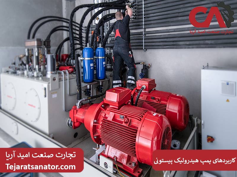 کاربردهای پمپ‌ هیدرولیک پیستونی