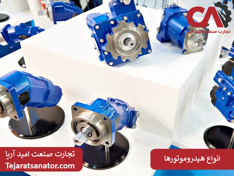 انواع هیدروموتورها