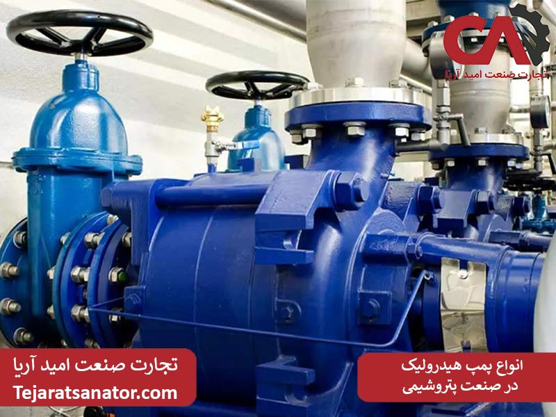 انواع پمپ هیدرولیک در صنعت پتروشیمی