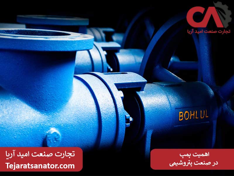 اهمیت پمپ در صنعت پتروشیمی