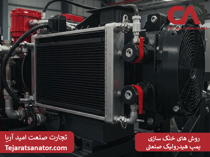 روش‌ خنک سازی پمپ هیدرولیک