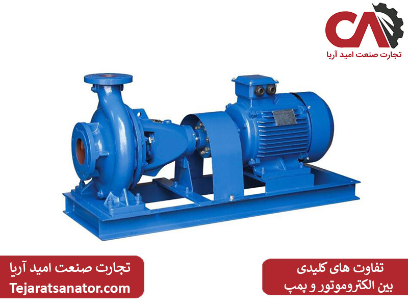 تفاوت های کلیدی بین الکتروموتور و پمپ