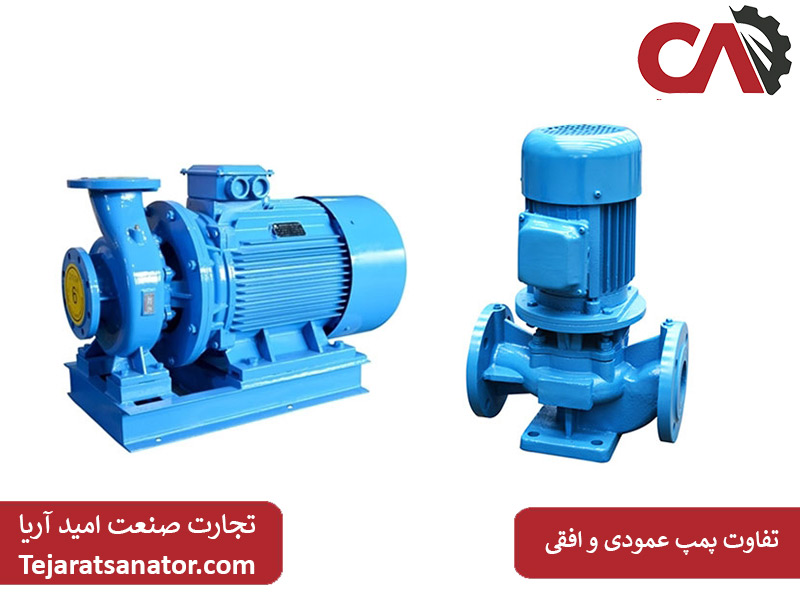 تفاوت پمپ عمودی و افقی