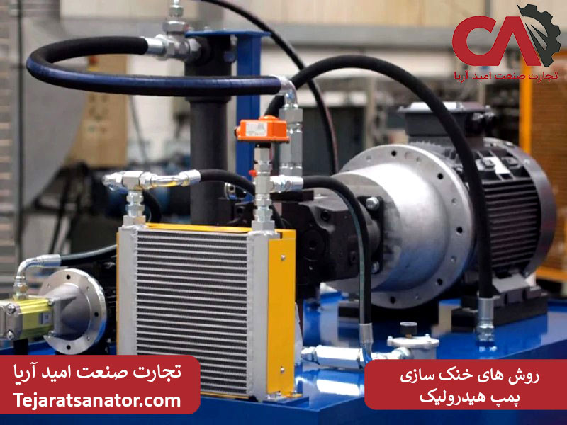 روش‌های خنک کردن هیدرولیک صنعتی