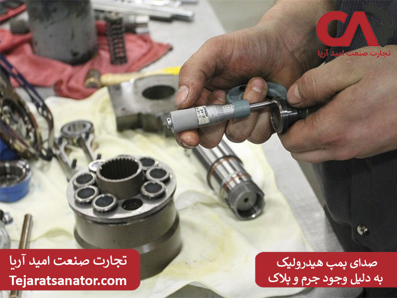 صدای پمپ هیدرولیک به دلیل وجود جرم و پلاک