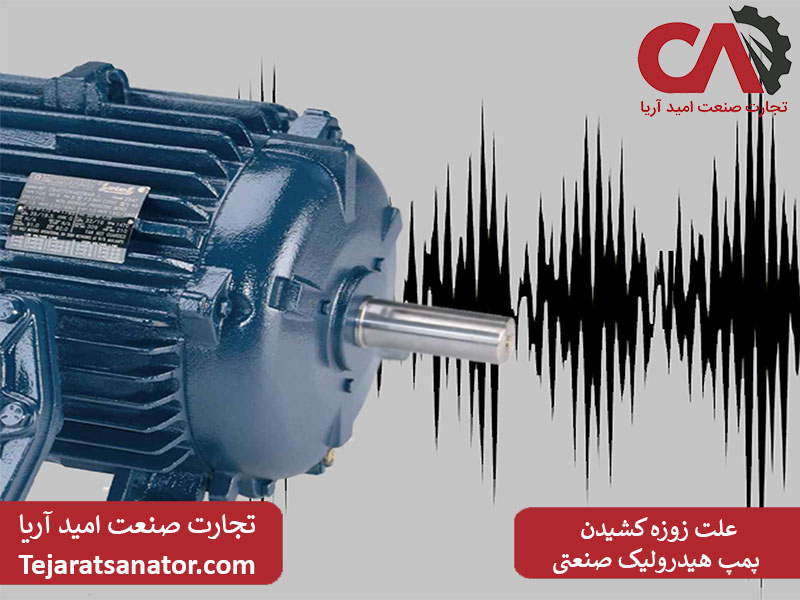 علت زوزه کشیدن پمپ هیدرولیک صنعتی