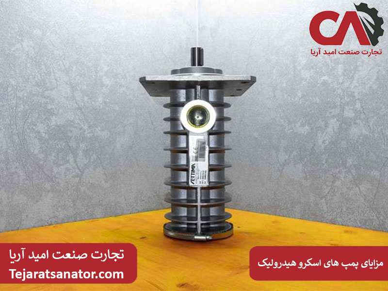 مزایای پمپ‌ های اسکرو هیدرولیک