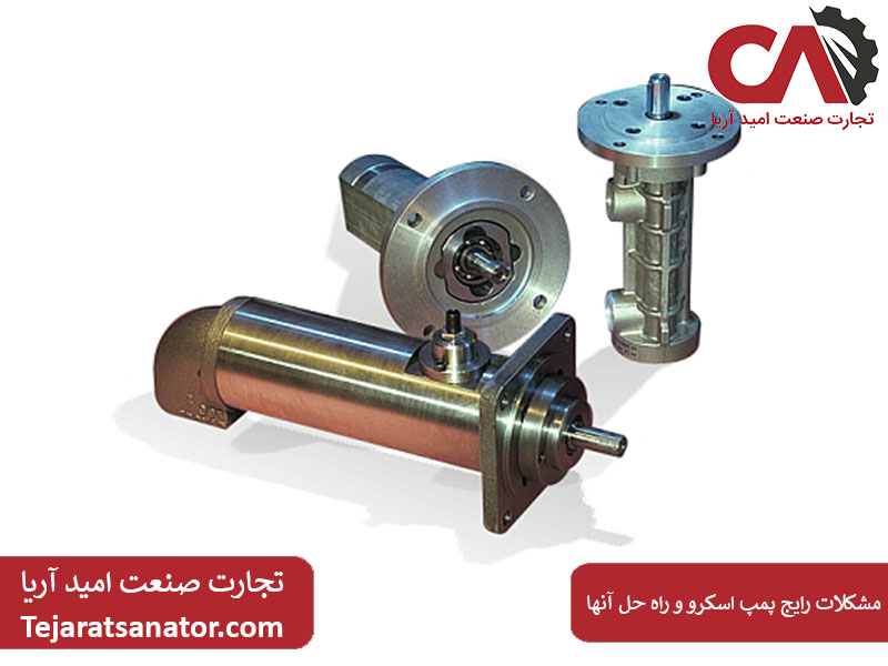 مشکلات رایج پمپ اسکرو