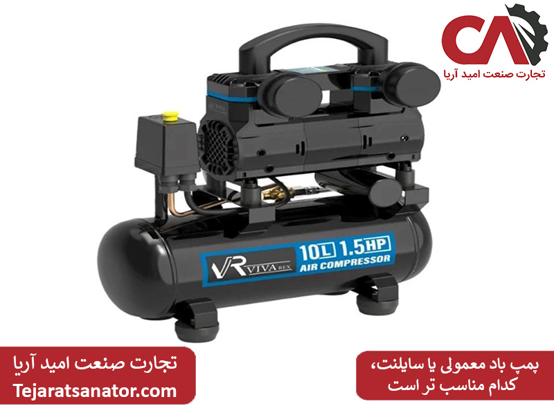 پمپ باد معمولی یا سایلنت، کدام مناسب تر است؟
