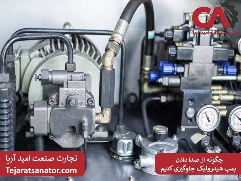 چگونه از صدا دادن پمپ هیدرولیک جلوگیری کنیم؟