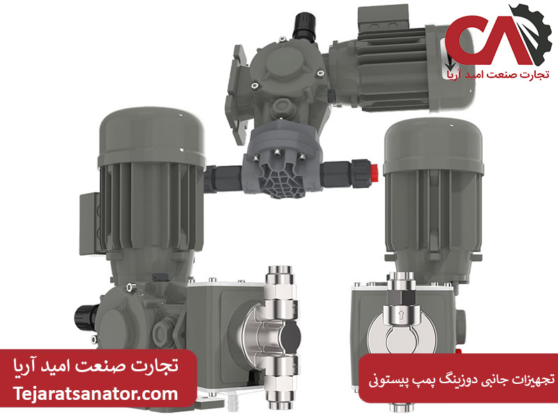 تجهیزات جانبی دوزینگ پمپ پیستونی