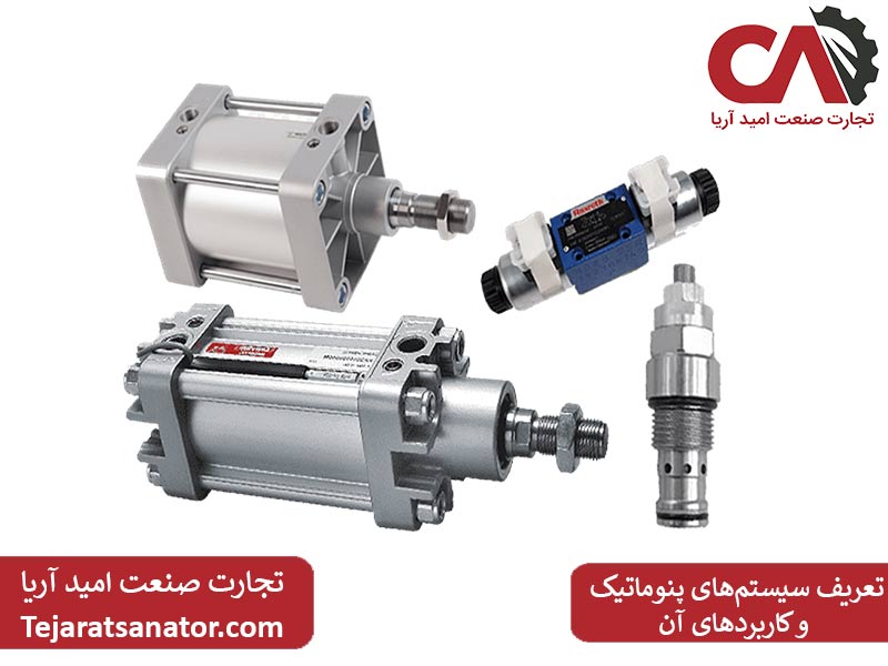 تعریف سیستم‌های پنوماتیک و کاربردهای آن