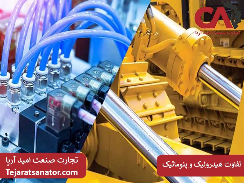 تفاوت هیدرولیک و پنوماتیک