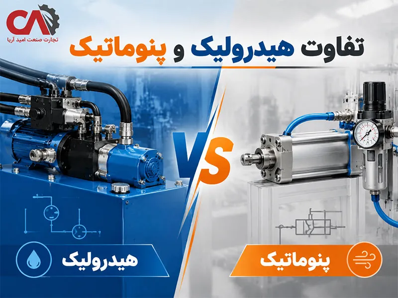 تفاوت هیدرولیک و پنوماتیک