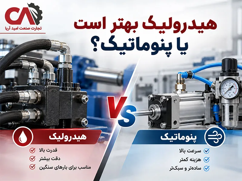 هیدرولیک بهتر است یا پنوماتیک؟