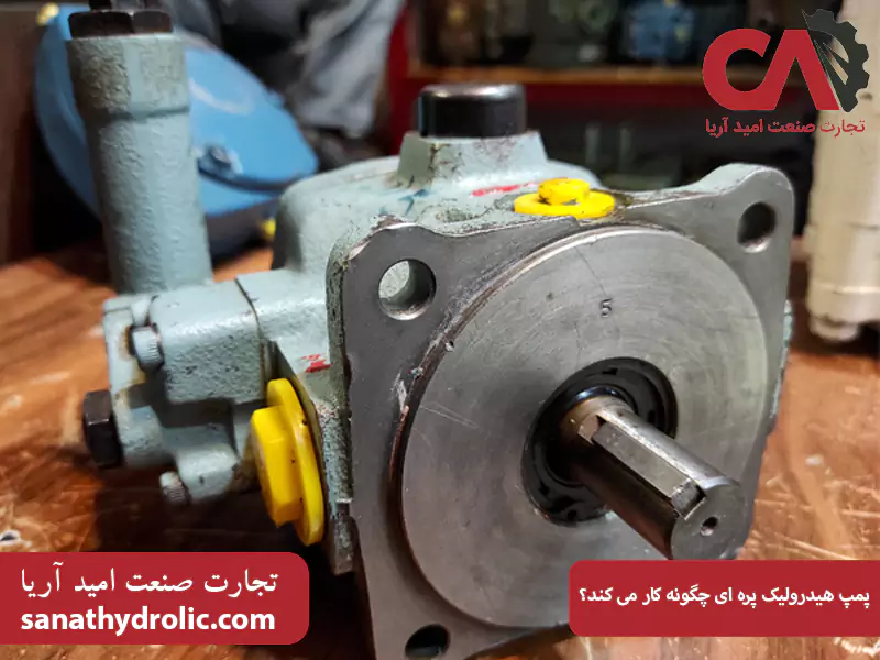 پمپ هیدرولیک پره ای چگونه کار می کند؟