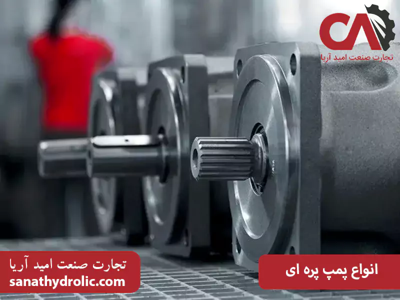 انواع پمپ پره‌ ای