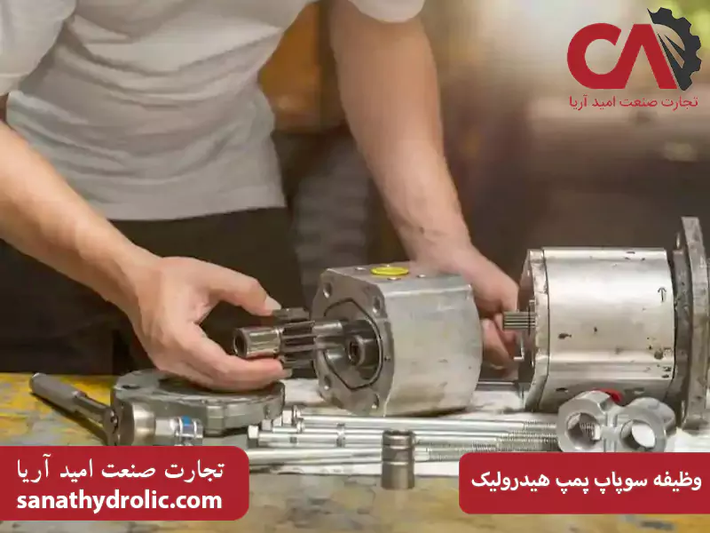 وظیفه سوپاپ پمپ هیدرولیک