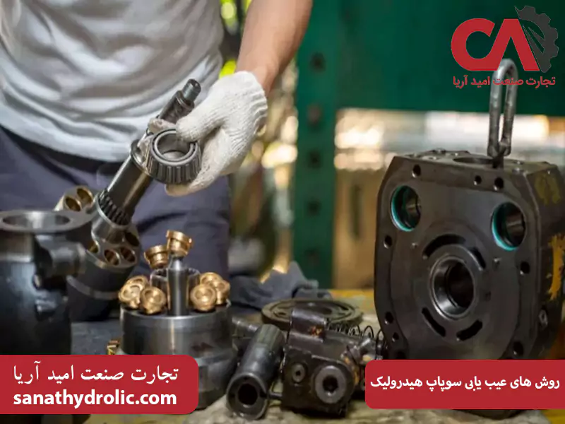 روشهای عیب یابی سوپاپ هیدرولیک