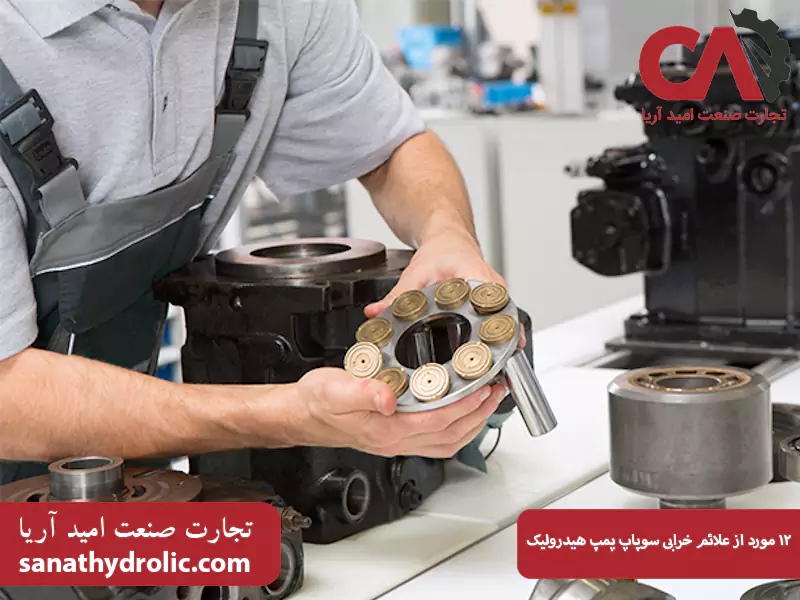 ۱۲ مورد از علائم خرابی سوپاپ پمپ هیدرولیک