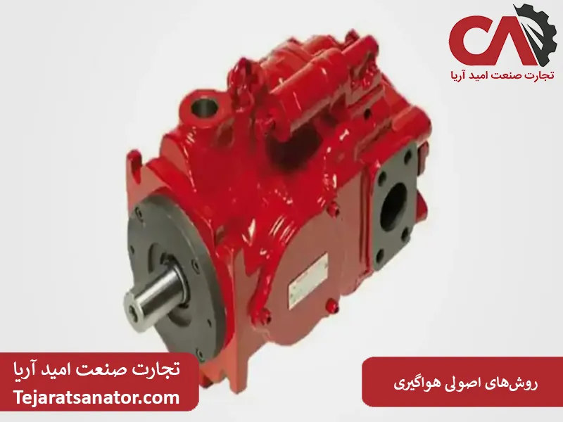 روشهای اصولی هواگیری پمپ هیدرولیک تراکتور