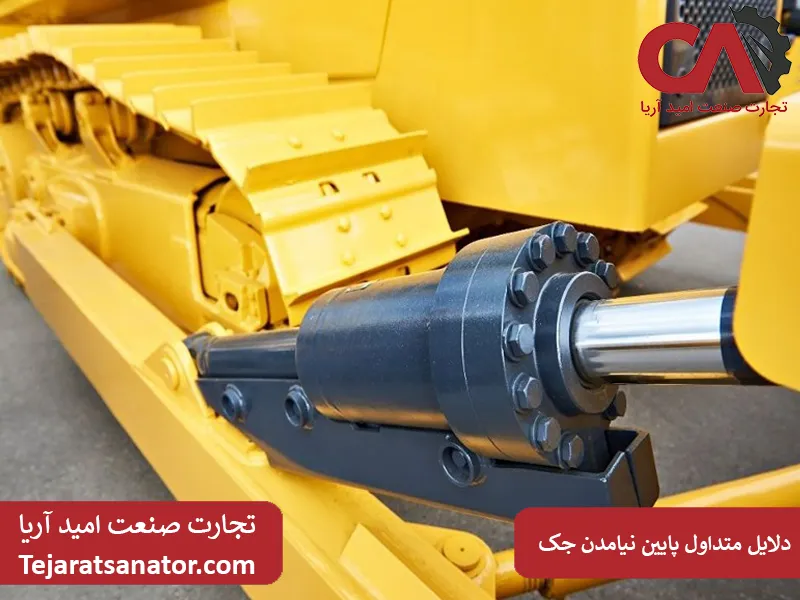 دلایل متداول پایین نیامدن جک تراکتور
