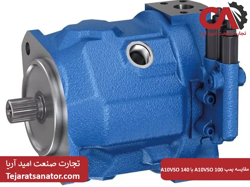 مقایسه پمپ A10VSO 100 با A10VSO 140