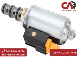 وظیفه سوپاپ پمپ هیدرولیک