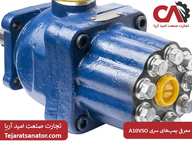 معرفی پمپهای سری A10VSO و کاربردهای صنعتی آنها