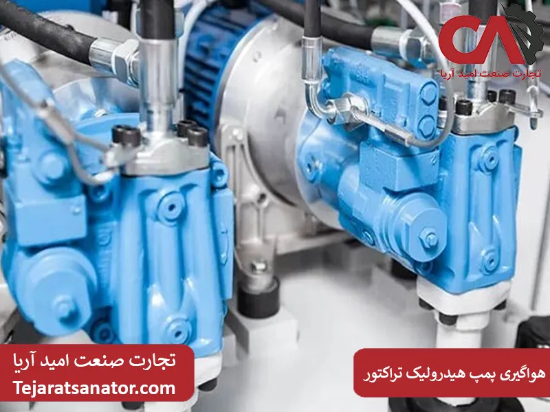 هواگیری پمپ هیدرولیک تراکتور