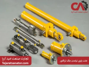 علت پایین نیامدن جک تراکتور چیست