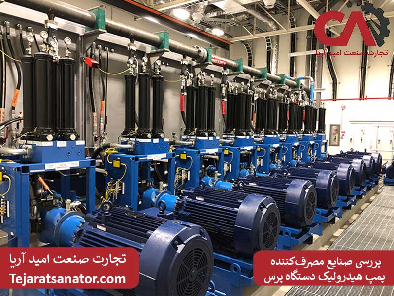 بررسی صنایع مصرف‌کننده پمپ هیدرولیک دستگاه پرس