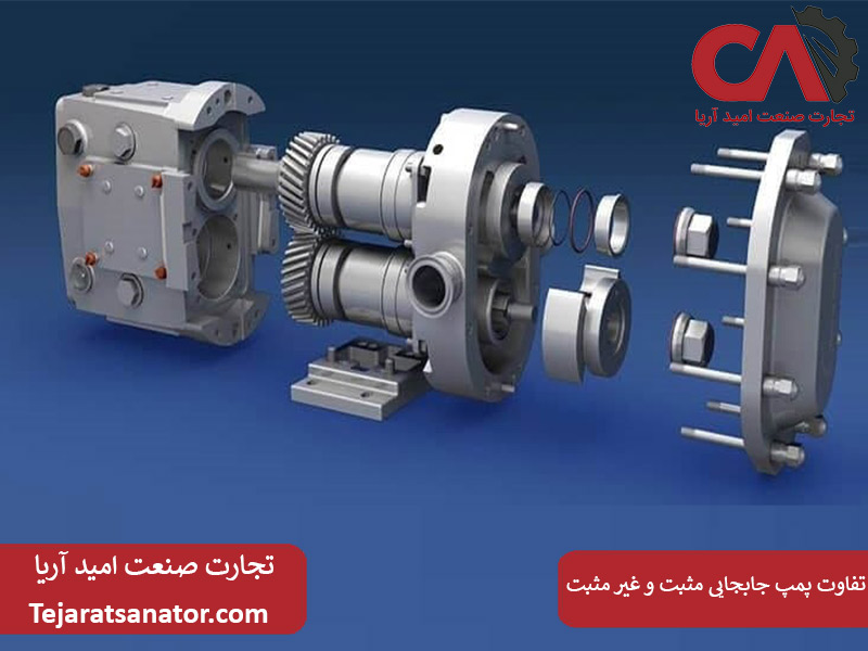 تفاوت پمپ جابجایی مثبت و غیر مثبت