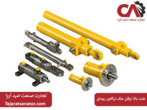 علت بالا نرفتن جک تراکتور رومانی