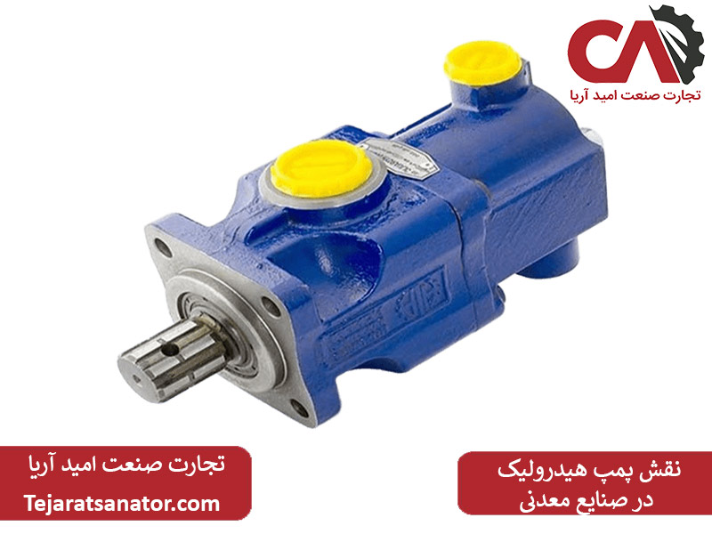نقش پمپ هیدرولیک در صنایع معدنی