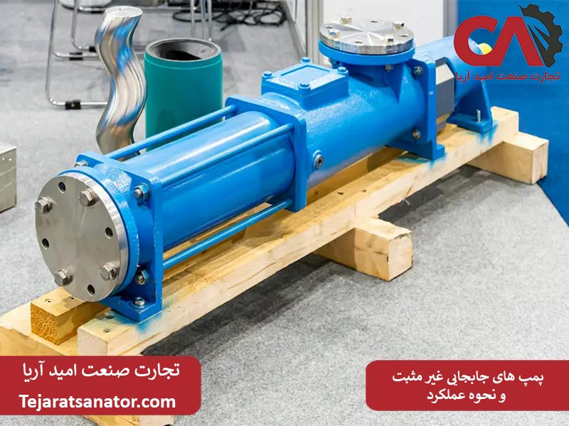 پمپ های جابجایی غیر مثبت و نحوه عملکرد