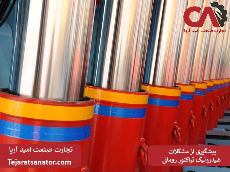 پیشگیری از مشکلات هیدرولیک تراکتور رومانی
