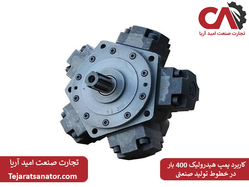 کاربرد پمپ هیدرولیک ۴۰۰ بار در خطوط تولید صنعتی