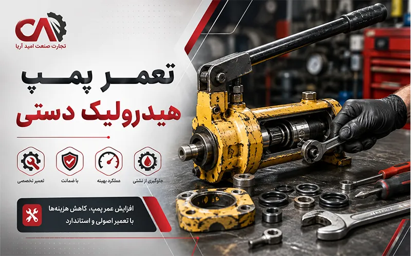 تعمیر پمپ هیدرولیک دستی