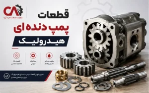 قطعات پمپ دنده ای هیدرولیک