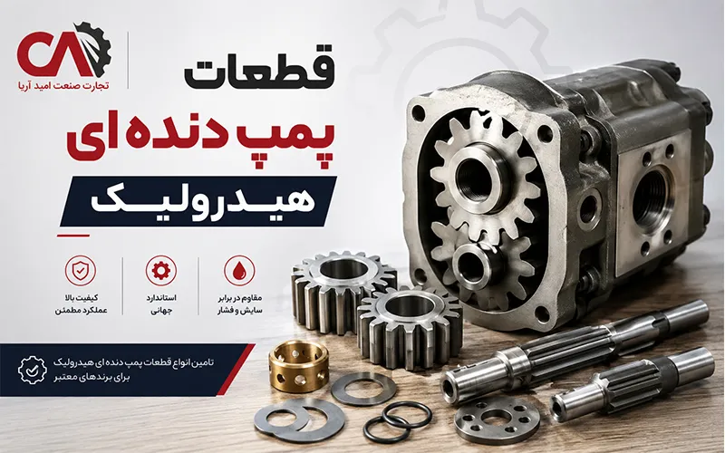 قطعات پمپ دنده ای هیدرولیک