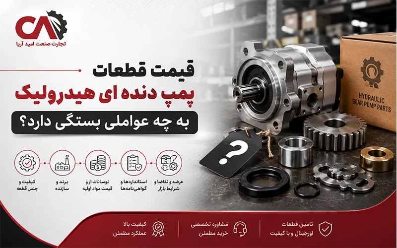 قیمت قطعات پمپ دنده ای هیدرولیک به چه عواملی بستگی دارد
