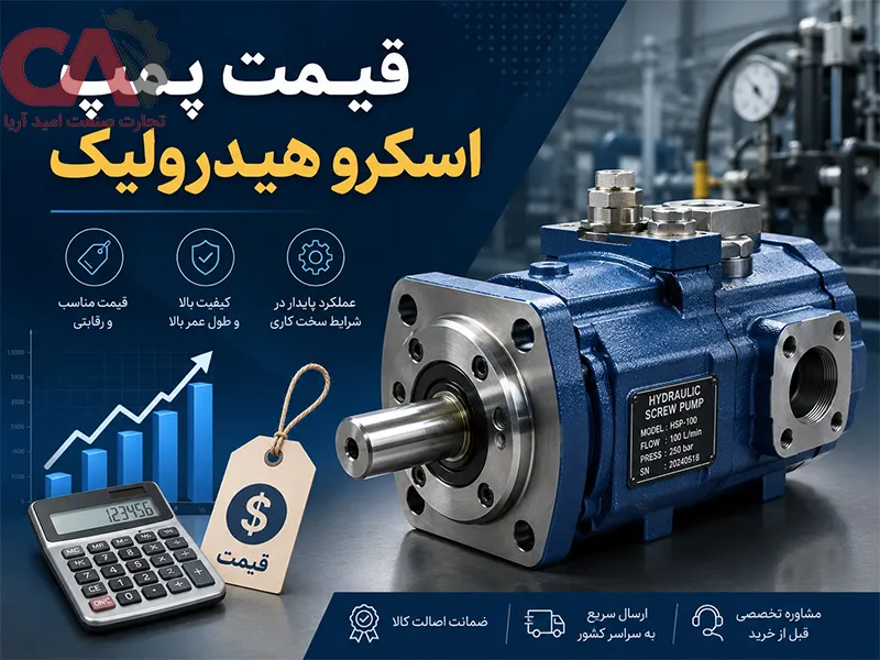 قیمت پمپ اسکرو هیدرولیک