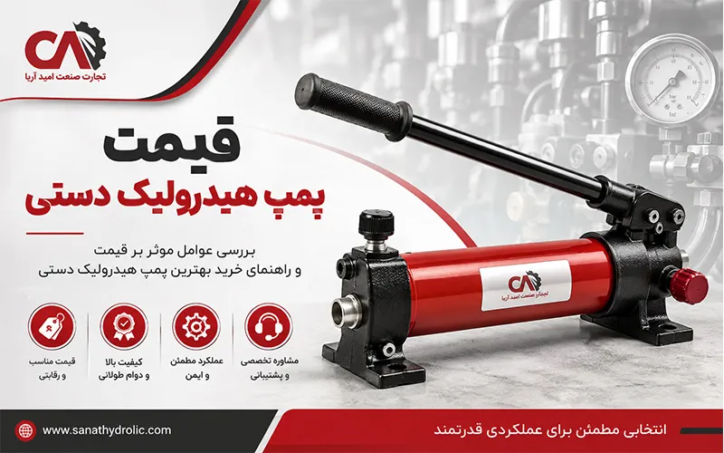قیمت پمپ هیدرولیک دستی