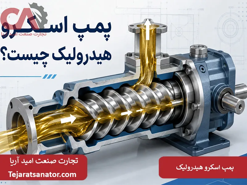 پمپ اسکرو هیدرولیک چیست